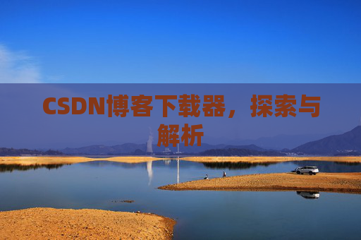 CSDN博客下载器，探索与解析